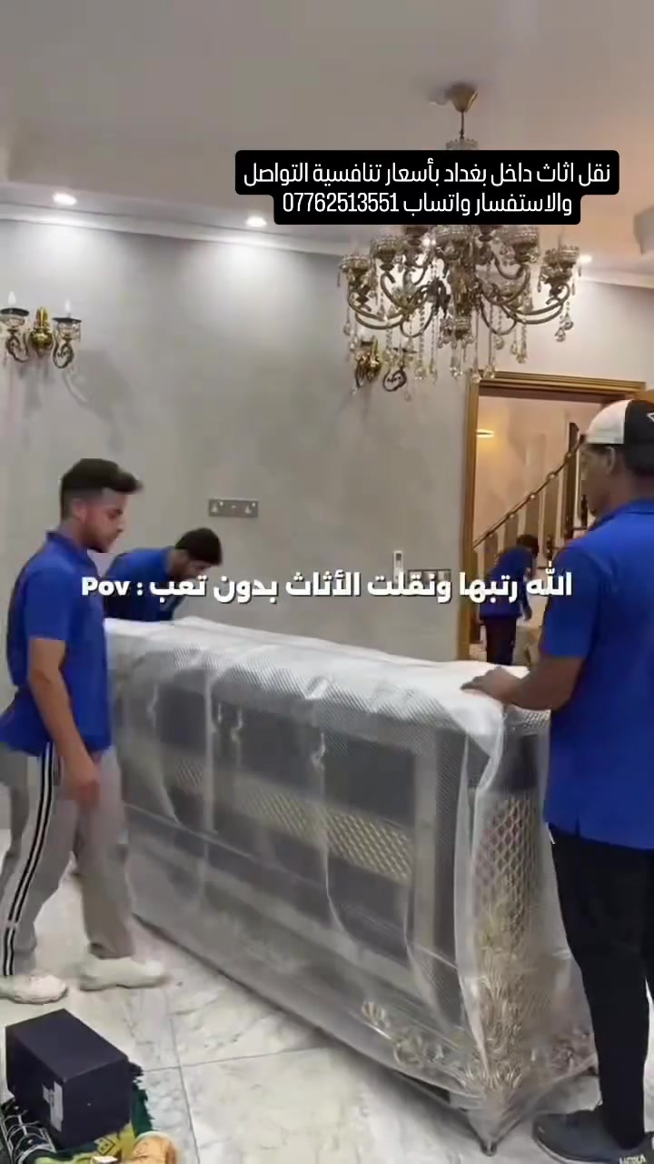 الاتصال والاستفسار واتساب ***********
تريد تنقل بيتك بدون تعب؟ خل المهمة علينا 💪
🚚 نقل أثاث 🛏️ فك وتركيب غرف النوم 📦 تغليف وترتيب الأثاث ⚡ خدمة سريعة وأسعار منافسة
اتصل الآن: 📱 ***********
#نقل_اثاث #نقل #غرف_نوم #غرف_نوم #بغداد
