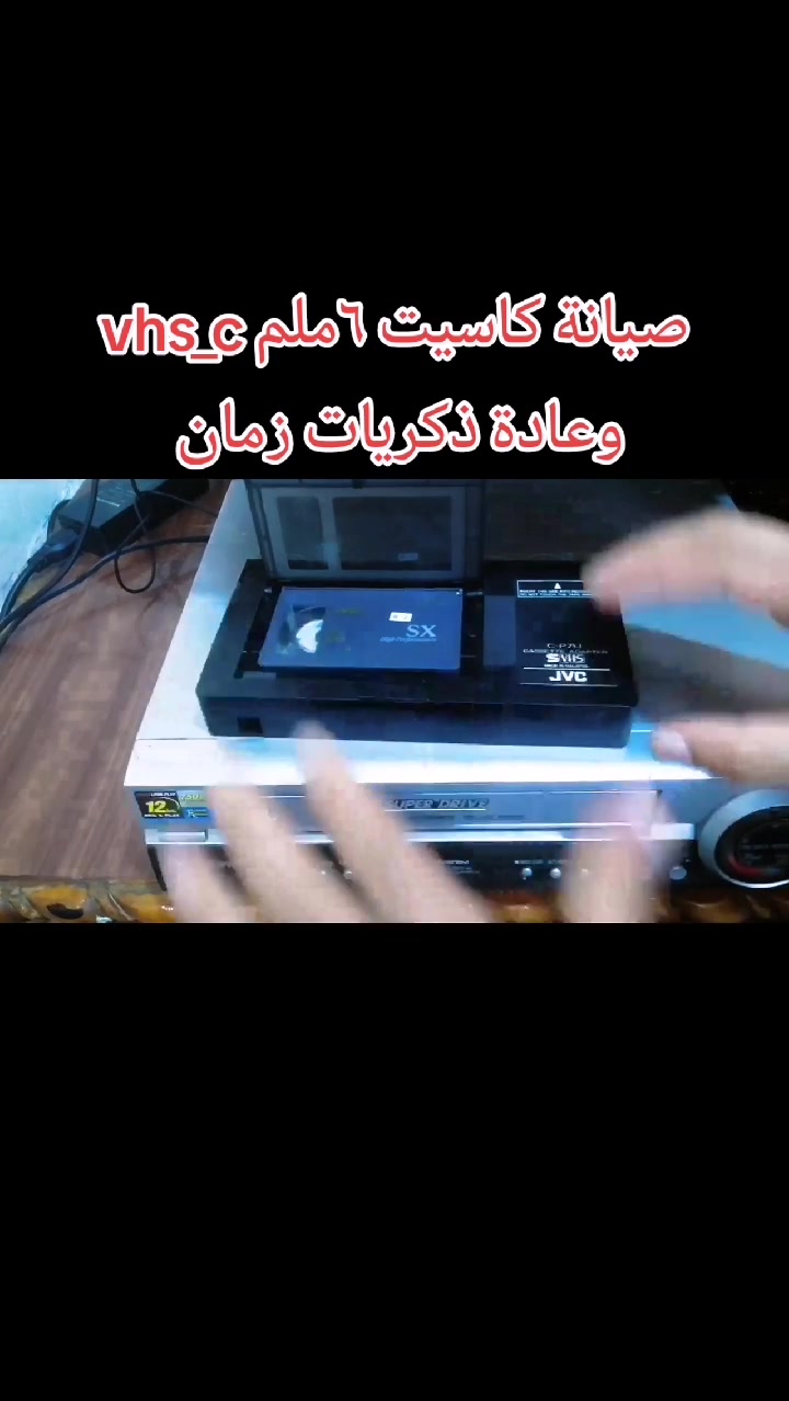 صيانة كاسيت • تحويل كاسيت • فيديو قديم