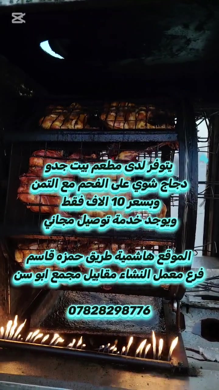 يتوفر لدى مطعم بيت جدو دجاج شوي على الفحم مع التمن وبسعر 10 الاف فقط ويوجد خدمة توصيل مجاني 

الموقع هاشمية طريق حمزه قاسم فرع معمل النشاء مقابيل مجمع ابو سن 

***********
