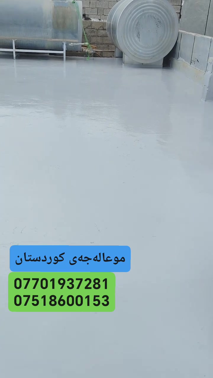 عزل مائي • عزل حراري • سليمانية