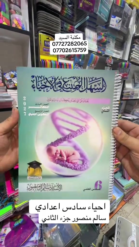 #fy #foryou #tiktok #unfrezzmyaccount #مكتبة 

نص مكتوب في الصور:
- مكتبة السيد *********** *********** احياء سادس اعدادي سالم منصور جزء الثاني