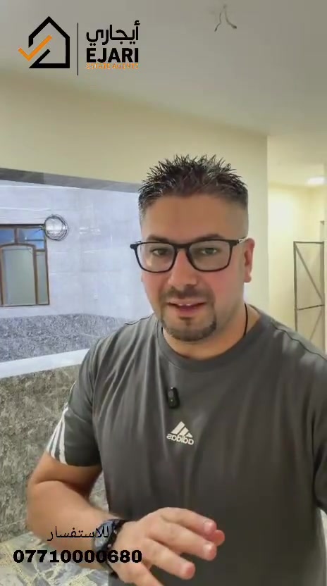 اعلان ايجار
Ejari  إيجاري 
يوجد مشتمل في منطقه اليرموك ٤ شوارع داخل فرع هادئ مساحه ١٠٠ متر علما كهرباء ٢٤ ساعه وطني 
يحتوي غرفتين +صاله +مطبخ +هول +حمام عدد٢ +كراج +مدخلين 
للاستفسار ***********
اذا مهتم بالسعر اكتب رقم  9  سوف يتم الرد عل الخاص 
نقدم خدمه  اداره العقارات جميع مناطق بغداد في حاله انك مشغول او امسافر وماعندك وكت اتابع البنايه او اي عقار يمنه الحل ايجاري بديل 
يلبي طلبك وانت مكانك بطرق حديثه 

او زيارتنا الى موقع الشركه في حي الجامعه الفرع مقابيل كليه الاداره والاقتصاد فرع مدرسه المباهج👇
 https://maps.app.goo.gl/uwkk4QPYd5EgivjP8?g_st=iw

 للمزيد من العروض يمكنكم الانضمام قناه التلكرام👇
https://t.me/omarEjari

وتساب 👇 فقط رسائل 
https://iwtsp.com/9647710000680

 التيك توك 👇
https://www.tiktok.com/@ejari86?_t=8V089pzmx7t&_r=1

 قناة  YouTube 👇

https://youtube.com/channel/UCPxpJjtiuOb1RoTmh_X9cZQ

#iraq #baghdad #kurdistan #iraqi #تجاري #property #investment #openhouse
#propertyinvestment #luxurylifestyle #apartment #sold #rent #apartments
#عقارات_المنصور #للايجار #ايجار #مجمعات #شقق #إيجاري #الجامعه #القادسيه #الجادريه #اليرموك #الداوودي #تجاري  #الداوودي #كراده #الجادريه #بغداد
