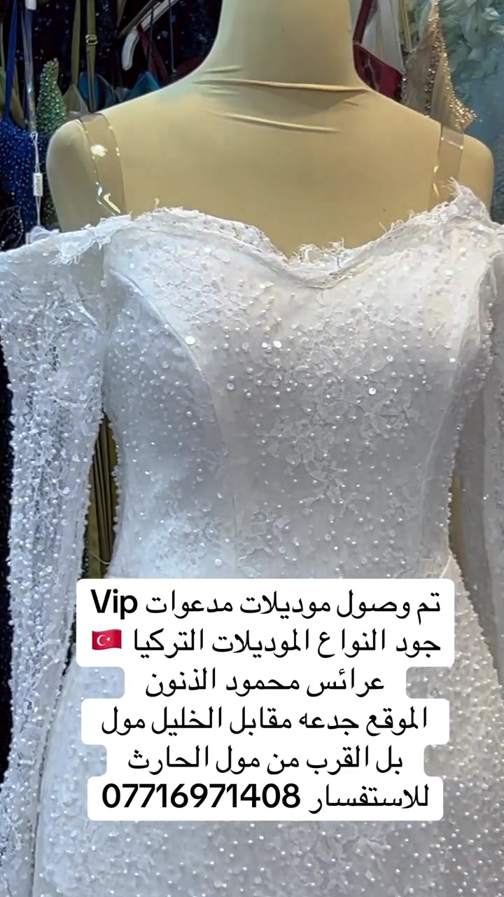 تم وصول موديلات جديده من الفساتين التركيا 🇹🇷👗
عرائس محمود الذنون الذنون لتاجير الفساتين العرائس 👗 
الموقع الجدعه مقابل الخليل مول بل القرب من مول الحارث للاستفسار ***********
