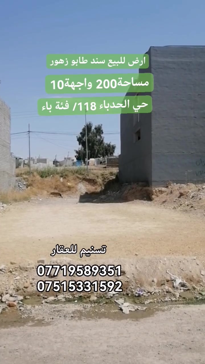ارض للبيع( سند طابوزهور)
الموقع : حي الحدباء( أراضي توزيع موظفي البلدية ١١٨ فئة باء)
(تبعد عن سايدين شقق الحدباء ٣٠٠ متر تقريبا)
المساحة : 200 متر
الواجهة : 10 متر
الاتجاه : شمال
عرض الشارع : 10 متر
(الارض محدولة وجاهزة للبناء) 
المكاتبة مع الشرعي
للاستفسار
***********
***********
نستقبل طلباتكم العقارية بيع شراء ايجار
