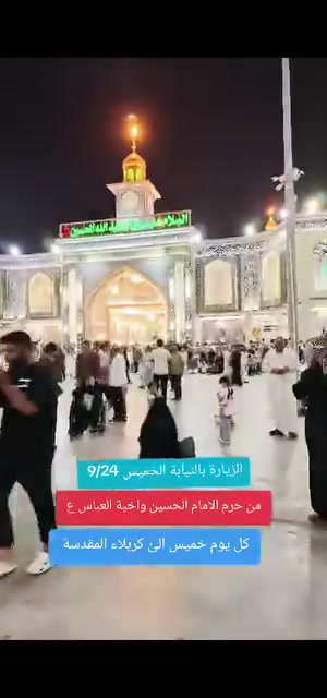 الزيارة بالنيابة الخميس 9/24 
من حرم الامام الحسين واخية العباس ع
رحلاتنا مستمرة كل يوم خميس لكربلاء
للاستفسار *********** واتساب
