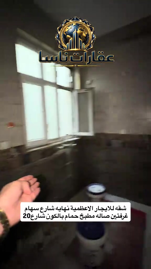 ‏شقه للايجار الطابق الثاني الأعظمية شارع 20 نهاية شارع سهام تحتوي على غرفتين وصالة ومطبخ وحمام وبالكون تواصل ويانا على رقم المبيعات *********** ‏إيجارات شقة للإيجار بيت للإيجار تجاري للإيجار إيجارات الأعظمية إيجار شقة الاعظمية #ا#اكسبلورا#ايجارا#ايجاراتا#الاعظميةت#تجاريه
