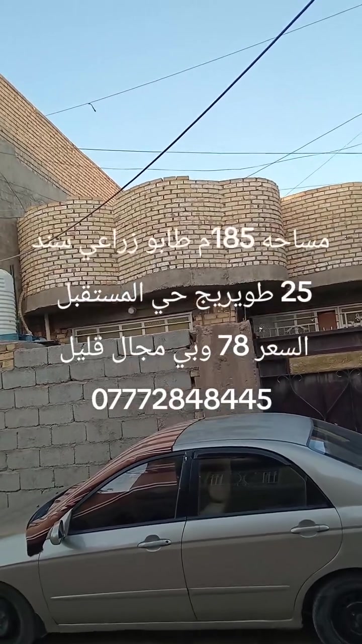 يعلن مكتب ابو يزن للعقار توفر بيت مساحه 185م طابو زراعي سند 25
غرفتين وصاله ومطبخ واستقبال ومجمع صحيات بناء طابوك صب مسلح عنوان طويريج حي المستقبل السعر 78 وبي مجال قليل 
للاستفسار ***********
