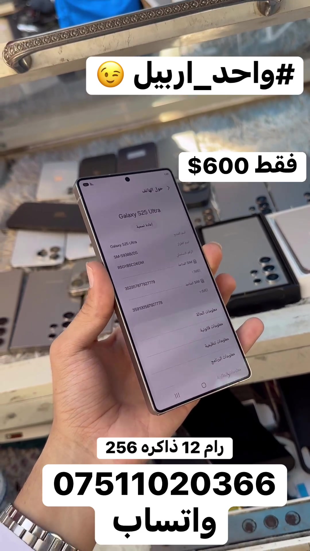 سلام عليكم 🫡 
فقط 600$ بلااااش 😎🥰
سامسونك S25 الترا 😍
ذاكره 256
رام 12
دبل سيمكارت عربي بلكامل 
الجهاز ع وضع الشركه مكفول كفاله عامه 
فقط ضهر مكسور ما مئثر ع جهاز ابدد 

 #الاستفسار***********واتساب
مكاني #اربيل_قلعه 🤩
#يوسف_فون☝️
 #واحد_اربيل👌😎🦅 
#توصيل 🚚  ماكو 🙅🥰
