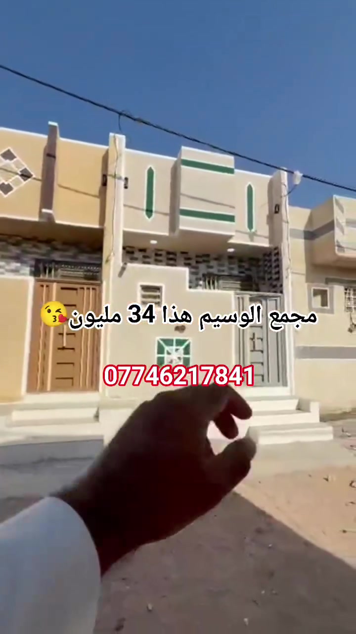 50 متر  للبيع في كربلاء سيد اسماعيل مجمع الوسيم السعر 33 مليون يتحول باسمك بالمحكمه طابو زراعي   سند ٢٥ قرار محكمه خدمات كامله عن الإمام الحسين عليه السلام ١٠ دقيقة بالسيارة  قريب على شارع الزوار أي سؤال و استفسار ابو يوسف ***********
50 متر  للبيع في كربلاء سيد اسماعيل مجمع الوسيم السعر 34 مليون يتحول باسمك بالمحكمه طابو زراعي   سند ٢٥ قرار محكمه خدمات كامله عن الإمام الحسين عليه السلام ١٠ دقيقة بالسيارة  قريب على شارع الزوار أي سؤال و استفسار ابو يوسف ***********
***********
