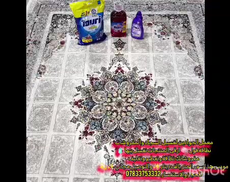 غسيل سجاد ومفروشات • توصيل مجاني • مركز السماوه