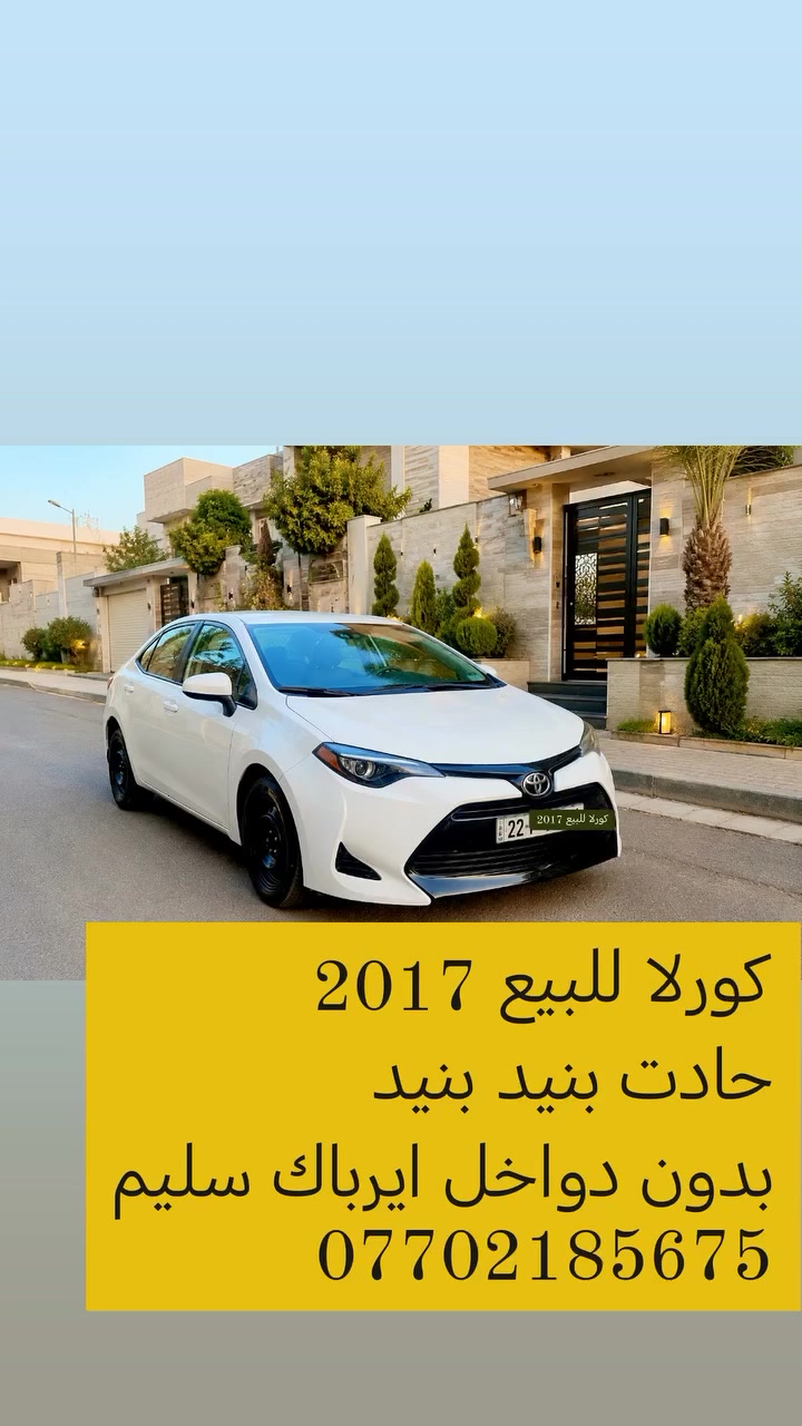 للبيع 2017
سنويه جديد
سعر ١٣٨
حادت بنيد صبغ
 بدون دواخل 
رقم أربيل
***********
