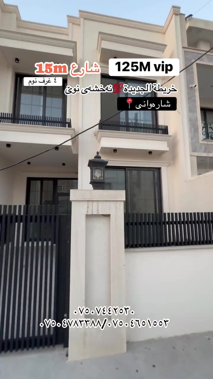 أربيل • ١٢٥م • أكثر من ٣ غرف