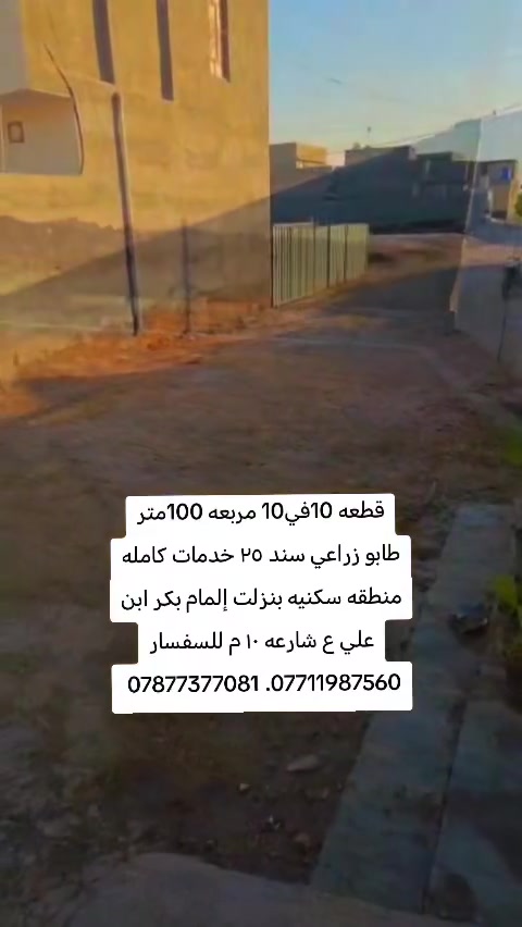 100 متر مربعه واجهيه 10 ونزال 10 شارعها 8 بصف بيت ركن شارع رائيسي 10عنوان طريق حله نجف شارع الامام بكر ع للسفسار ***********. ***********
#إشارة #الجميع
