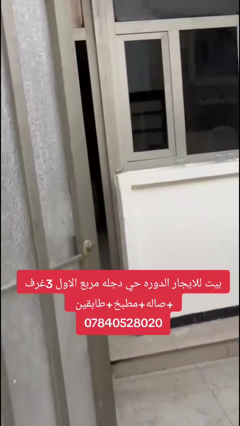 بيت للايجار الدوره حي دجله
