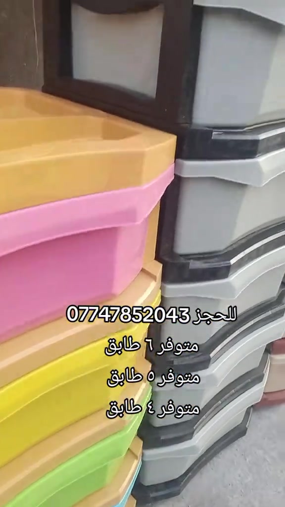 متوفر توصيل لجميع محافظات العراق 

نص مكتوب في الصور:
- للحجز ***********
- متوفر 6 طابق
- متوفر ٥ طابق
- متوفر ٤ طابق