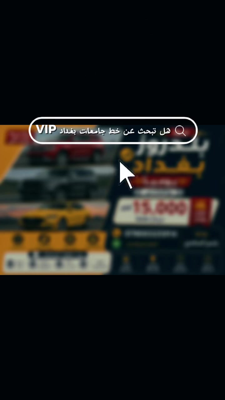 � خط بلدروز ↔ بغداد يومياً 🚗
راحة • أمان • التزام بالمواعيد ✨

📍 بلدروز إلى بغداد وبالعكس

🕐 رحلات يومية

💰 النفر 15,000 دينار فقط

🔄 ذهاب وإياب

🎓 متوفر خطوط للجامعات أيضاً

🏫 بغداد – الجامعة – المعاهد والجامعات حسب الخط

✅ سيارات مريحة ونظيفة

✅ خدمة آمنة ومريحة

✅ التزام بالمواعيد

✅ توصيل للمحطة

✅ رحلات منتظمة

📞 للحجز والاستفسار:

***********

📱 اتصال أو واتساب

👤 بإدارة: باسم الساعدي

يوميا الانطلاق الساعة 5:30 صباحا 

احجز مقعدك مسبقاً وخلي سفرتك أريح وأضمن 🚘
