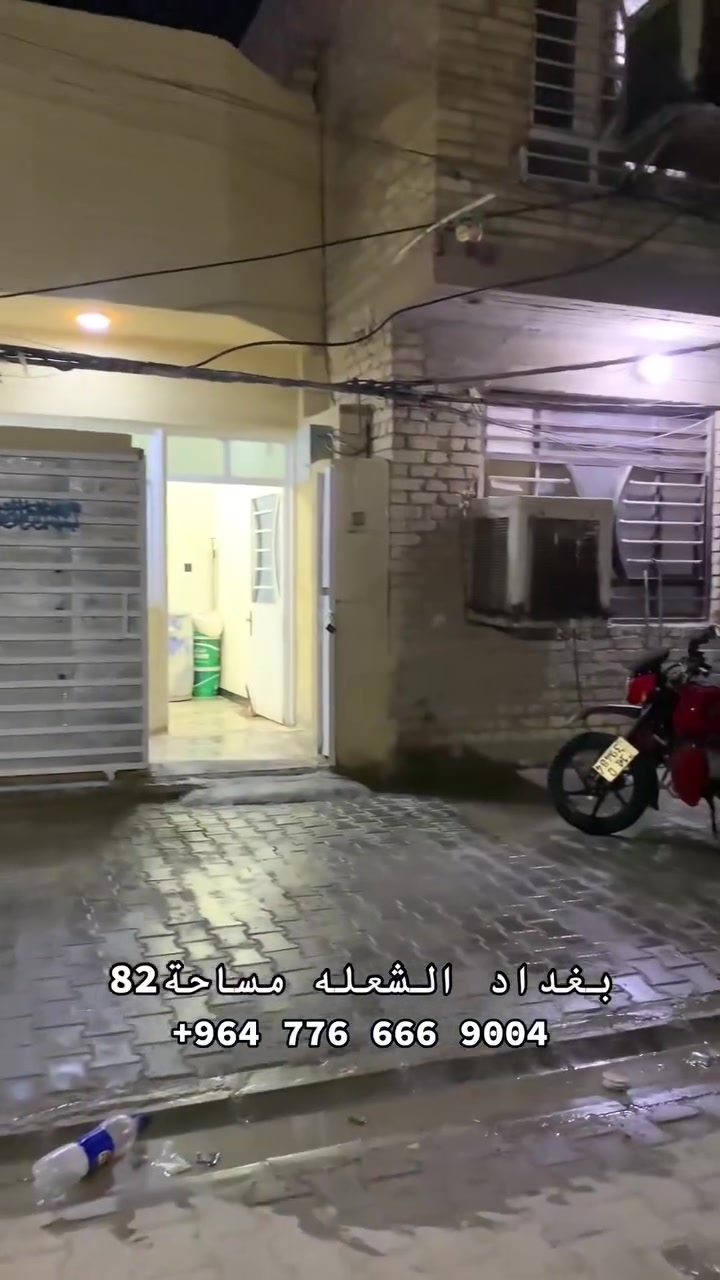 بغداد الشعله • ٨٢م • للبيع