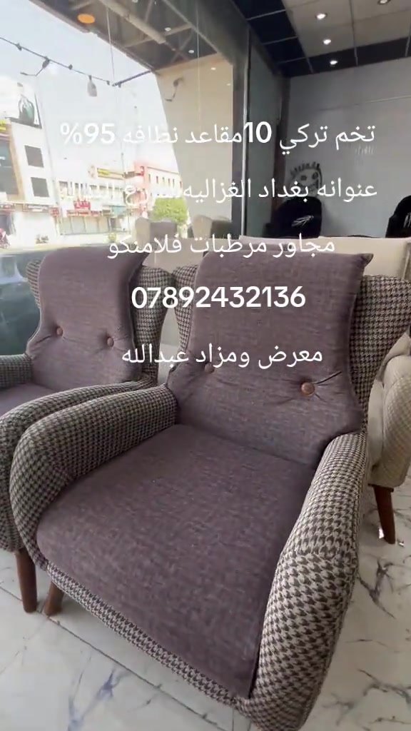 

نص مكتوب في الصور:
- تخم تركي 10 مقاعد نظافه 95% عنوانه بغداد الغزاليه شارع البدالة مجاور مرطبات فلامنكو *********** معرض ومزاد عبدالله