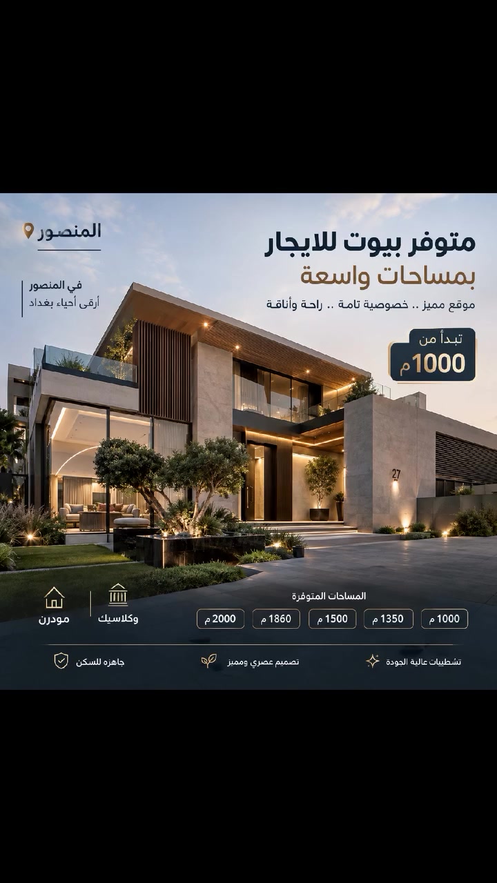 🔱 متوفر بيوت واسعة للإيجار – المنصور 🐋

📍 الموقع: بغداد – المنصور

🏠 بيوت بمساحات واسعة ومواقع مميزة
✨ متوفر مودرن وكلاسيك
✨ جميعها جاهزة للسكن

📐 المساحات المتوفرة:
⭕️ 1000 م²
⭕️ 1350 م²
⭕️ 1500 م²
⭕️ 1860 م²
⭕️ 2000 م²

⭕️ مساحات واسعة
⭕️ تصاميم مودرن وكلاسيك
⭕️ جاهزة للسكن فورًا
⭕️ مناسبة للسكن الراقي والاستثمار
⭕️ مناسبة أيضًا للشركات والسفارات والمنظمات

💰 للاستفسار عن الأسعار والتفاصيل:
اكتب «تم» في التعليقات أو راسلنا مباشرة.

📞 للتواصل والاستفسار:
***********
📲 متوفر واتساب

🟩 نستقبل جميع العروض والطلبات العقارية
🟩 نوفر تصويرًا احترافيًا وترويجًا مميزًا للعقارات

✨ عقارات الأكرم… ثقتكم عنوان نجاحنا.

#عقارات_الأكرم #عقارات_بغداد #عقارات_العراق #المنصور #بيوت_للإيجار #بيوت_فخمة #بيوت_واسعة #فلل_للإيجار #مودرن #كلاسيك #إيجار_بغداد #شركات #سفارات #منظمات #BaghdadRealEstate #IraqRealEstate #ForRent #BaghdadHomes #LuxuryHomes
