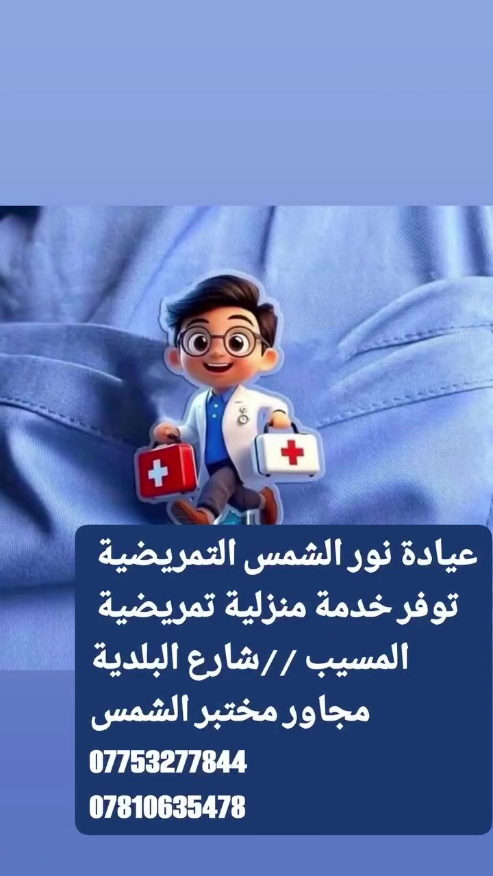 عيادة نور الشمس التمريضية
المسيب ///شارع البلدية مجاور مختبر الشمس 
عندج مريض مسؤي عملية راقد سريرياااا 
اتصلي ع رقم عيادة
متوفرة خدمه منزلية تمريضية 
داخل وخارج المسيب 
للاتصال***********
***********
