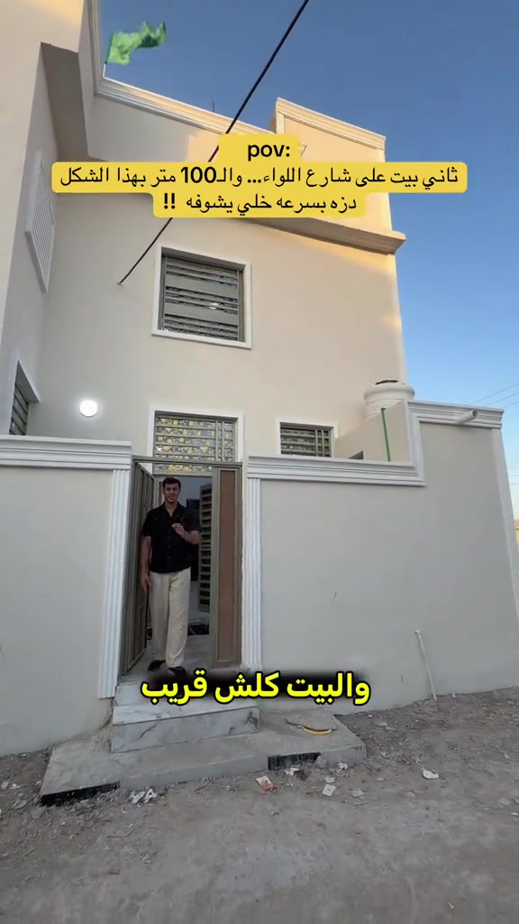 🔥 ثاني بيت على شارع اللواء… والـ100 متر بهالشكل؟! إذا تدور بيت مرتب، طابقين، واستغلاله للمساحة ممتاز… هذا البيت يستاهل تشوفه 👀 🏠 المساحة: 100 متر 🏢 طابقين 🛏️ 4 غرف نوم 📍 الصالحية – شارع اللواء ✨ ترتيب حلو ومناسب للعائلة وإذا تحب تشوف عروض بيوت وأراضي مميزة بالصالحية والتنومة وشط العرب، تابعنا وخلي أول عرض يوصلك قبل غيرك 🔥 📞 للتواصل: *********** عقارات المصطفى – نعرضلك العقار مثل ما هو، وبكل مصداقية. #عقارات_المصطفى_البصرة #foryou #fyp #عقارات_البصره #ترند 
