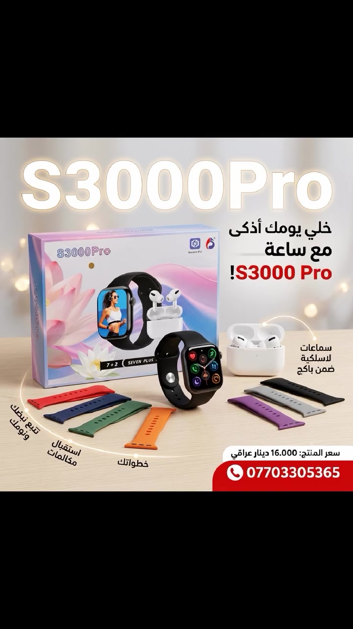 ⌚✨ خلي يومك أذكى مع ساعة S3000 Pro!

تابع خطواتك ونبضك ونومك بسهولة 💓
استقبل مكالماتك وإشعاراتك مباشرة من معصمك 📲
وتجيك مع سماعات لاسلكية ضمن باكج 7+2 🎧

أناقة + مميزات ذكية في جهاز واحد 🔥سعر المنتج 16.000دينار عراقي لطلب المنتج التي الاتصال على الرقم التالي ***********
