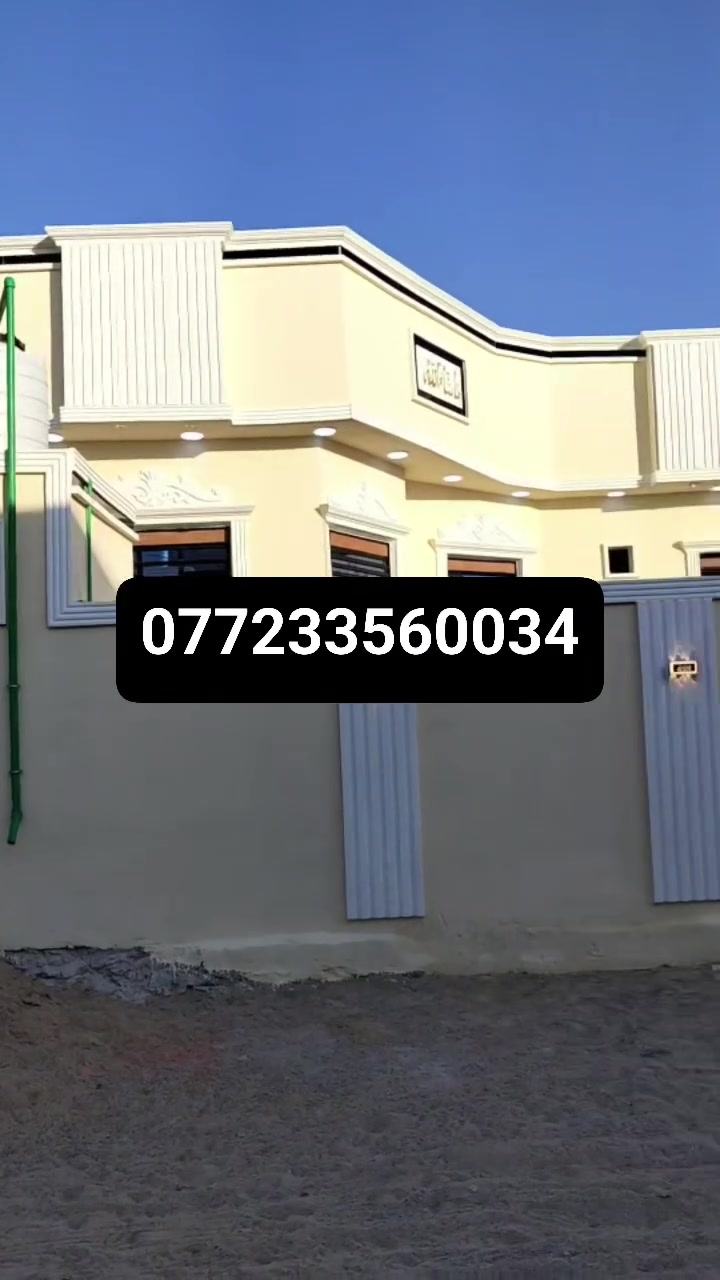 تفاصيل داخل الفيديو إلا ستفسار رقم الهاتف *********** يتوفر الدينا بيت للبيع في ابي الخصيب حمدان طابو زراعي عراقي سند 25وكله ونسخه من طابو مباشر تكاتب معا ابو طابو عراقي موجود مساحة البيت 300,متر يحتوي على 3غرف منام وصالات 2 ديوان و مطبخ وكراج وحديقه بيت بناء جديد شغل دراجة أولى جميع الخدمات منطقة متكاملة السعر البيت 125مليون او قابل اللتفاوض مكان كلش حلوة على شارع 10 متر بيت جاهز للسكن تسليم مفتاح فول مواصفات مدارس سوق

