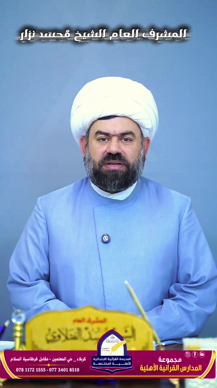 📣#اعلان تسجيل 📖
لضمان بيئة تربوية تعليمية لأبنائكم......ليكون اختياركم التسجيل  في مدرستنا 🌹
تعلن المدرسة القرانية الابتدائية الاهلية المختلطة في #كربلاء المقدسة عن فتح باب التسجيل 
للعام الدراسي ( ٢٠٢٦-٢٠٢٧ ) .

💕حيث نوفر لتلامذتنا ....💞
-الاجواء الدراسية المناسبة الحديثة بجهود كوادر تدريسية ذات خبرة وكفاءة عالية في مجال التربية والتعليم.
-الحرص والمتابعة للتلميذ من حيث المستوى الدراسي والتربوي في الصف والساحة🎉
-المدرسة مزودة بكامرات مراقبة واجهزة تكييف وتبريد صيفا وشتاءا🌬🌞
‏
📌 التسجيل مستمر في المدرسة  ونستقبل جميع التلاميذ من باقي المدارس اهلا وسهلا بكم.
📌  يرجى مراجعة المدرسة من أجل التسجيل و لحجز المقاعد علما أن المقاعد محدودة لذا سارعوا بالحجز 🙋🎊  

للأستفسار الإتصال على الرقم التالي:  
***********

 ***********
‏  ‏ او زيارة إدارة المدرسة علماً أن  دوام الإدارة صباحاً كل ايام الاسبوع .

العنوان : كربلاء / حي المعلمين / فرع كباب حيدر

