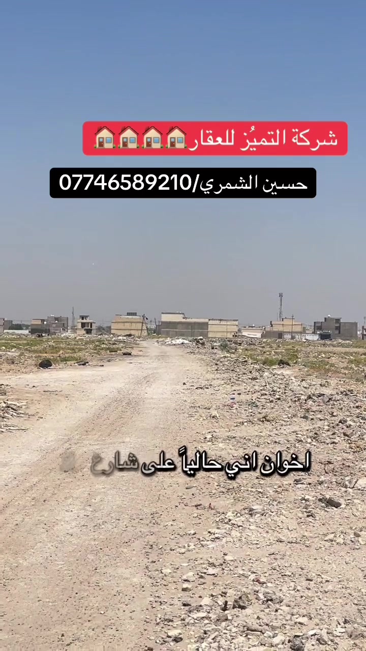 شركة التميُز للعقار 🏠🏠🏠🏠
التميُز عنواننا في عالم العقار 
قطعه ارض للبيع المساحه 125 مربع ال 2000 قرب شارع 40 متر مربع بي نسبه بناء عاليه مقاطعة 10/2
الجبهه 6.25
النزال 20
للاستفسار اكثر الاتصال بالارقام التاليه ومتوفر واتساب
او زيارة شركتنا الواقعه في مقاطعه 10/2 شارع 40 التجاري 
حسين الشمري/ ***********
