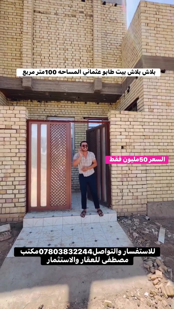 🏡✨ فرصة عقارية مميزة للبيع | مصطفى للعقار والاستثمار ✨🏡

إذا تبحث عن بيت يجمع بين الموقع المميز و الراحة والمساحة المناسبة للسكن العائلي… فهذه الفرصة تستحق اهتمامك يعلن مصطفى للعقار عن عرض بيت للبيع في موقع مميز وحيوي قريب من أهم الخدمات والمرافق ومناسب للسكن والاستقرار  

🔹 تفاصيل العقار:
📍 الموقع: [ طريق السنية السياحي ]
📐 المساحة: [100] م²
🏠 عدد الطوابق: [طابقين]
🛏️ عدد الغرف : [غرفتين في الطابق الاول ، يحتوي استقبال كبير ، وصالة بين الغرف ، ومطبخ]
🚿 عدد الحمامات: [داخلية وخارجية]
✨ حالة العقار: [جديد / غير مسكون / جاهزة للسكن]
📝 : نوع العقار : [طابو عثماني ] 

💰 السعر: [50 مليون دينار عراقي فقط]

📌 مميزات الموقع:
قريب عن الشارع العام 100-150 متر ، البيت يقع على شارع تبليط ، جميع مواصفاته درجة اولى 

📞 للاستفسار والتفاصيل أكثر 
تواصلوا معنا عبر الرقم او زيارة المكتب او مراسلة الصفحه  او تصال *********** 
📍عنوان المكتب : العروبة - شارع سيد مكي - مقابيل ثانوية المعارف الاهلية للبنين والبنات 

🏢 مصطفى للعقار
يساعدك تختار العقار المناسب بثقة ووضوح 🤝🏻
