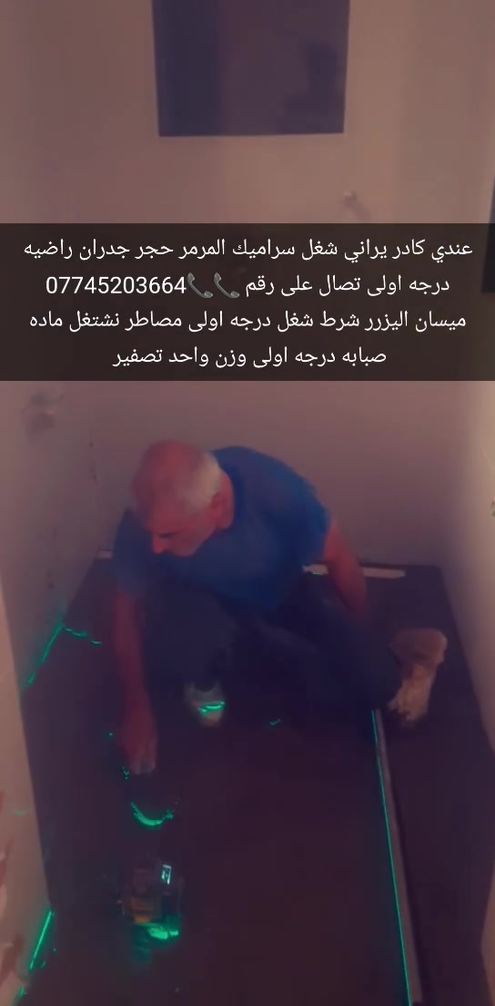 عندي كادر يراني شغل سراميك المرمر حجر جدران راضيه درجه اولى تصال على رقم 📞📞*********** ميسان اليزرر شرط شغل درجه اولى مصاطر نشتغل ماده صبابه درجه اولى وزن واحد تصفير
