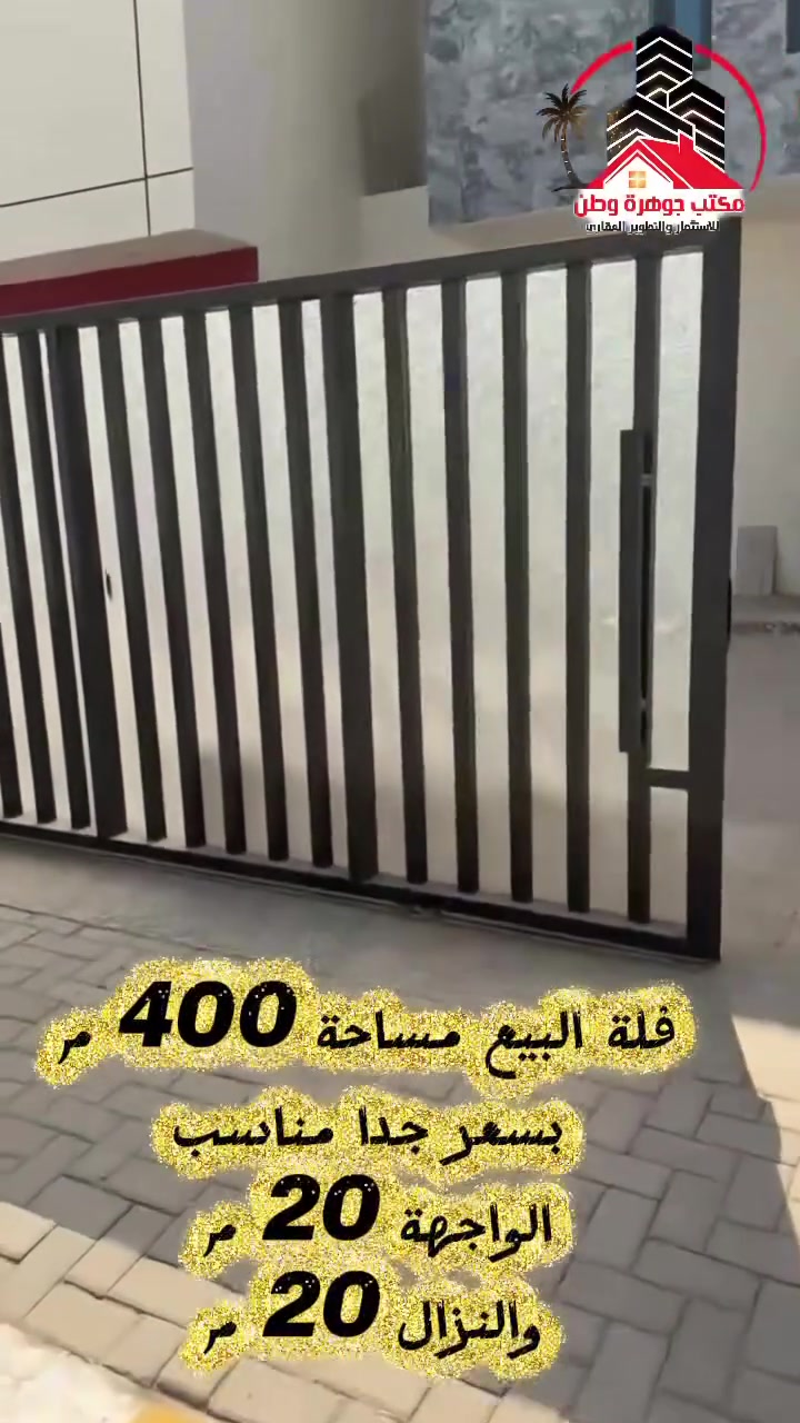 � فرصة مميزة للسكن والاستثمار | فلة للبيع في بلوك 17

يعلن مكتب جوهرة وطن للاستثمار العقاري عن توفر فلة مميزة للبيع في بلوك 17 ضمن مجمع حوراء بغداد السكني، بسعر مناسب جداً جداً 🔥

📐 المساحة الكلية: 400 م²
📏 الواجهة: 20 م
📏 النزال: 20 م

✨ تفاصيل الفلة:

🚗 كراج يتسع لسيارتين
🏊 مسبح نظامي
🌳 حديقة بتصميم حرف L
☀️ مناور جانبية

🏠 الطابق الأرضي:

• صالة كبيرة بمساحة 6 × 4 م
• حمام ضيوف
• مطبخ حار وبارد
• هول مفتوح مع الحولي
• مخزن أرضي
• غرفة نوم ماستر
• حمام عائلي

🏠 الطابق الثاني:

• 3 غرف نوم
• مخزن
• حمام
• بلكونات

⭐ الفلة مناسبة جداً للعوائل الباحثة عن السكن الراقي والمساحات الواسعة.

🔑 البيع مباشر وبدون وساطة عقارية

📞 للاستفسار والاتصال:
أبو صگر ‭***********‬
أبو مصطفى: ‭***********‬

مكتب جوهرة وطن للاستثمار العقاري
📍 بغداد - سريع الدورة - اليوسفية الجديد - طريق مدينة جوهرة
