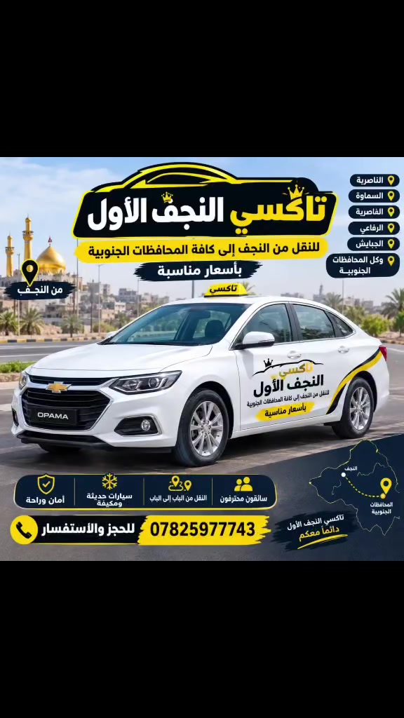 #تكسي_النحف_الاول صار ابكل المحافظات العراقيه للحجز ***********
