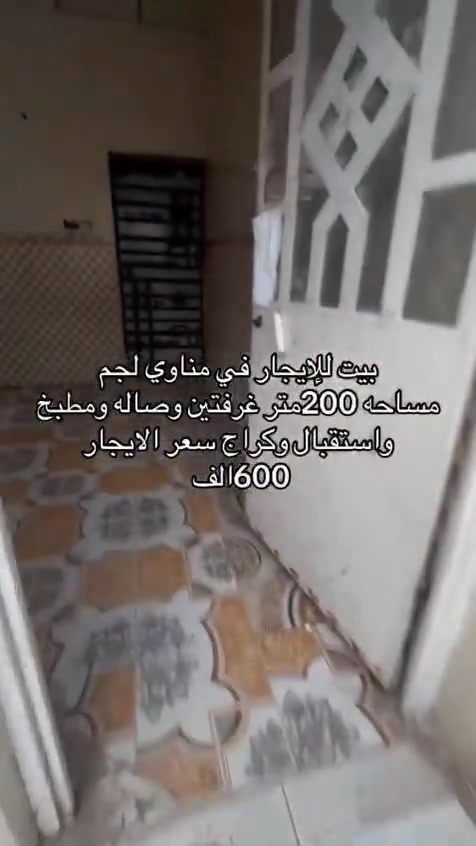 مناوي لجم • دار للايجار • ٢٠٠م