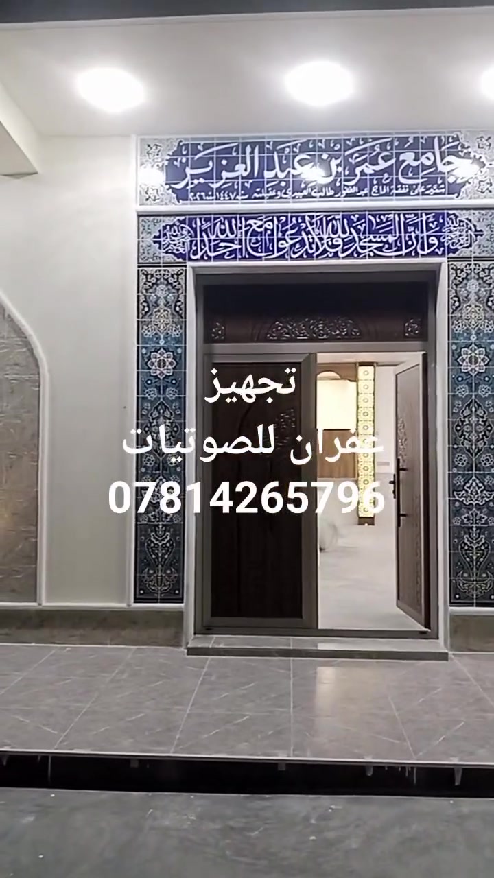 اسعد الله اوقاتكم تم تجهيز المنضوية الصوتية في جامع عمر بن عبدالعزيز في جبيل الغربي وتم ربط ضمن القانون الكتروني للصوتيات وتم تجهيز المنضوية من السماعات الداخلية والأجهزة الصوتية بمختلف أنواعها والسماعات الخارجية والاقطات ومستلزمات المساجد وبأسعار مناسبة 
ولعمل فقط مجانا لجميع المساجد والجوامع كما ومستعدون لتجهيز المساجد والجوامع والقاعات بجميع انواع الاجهزه الصوتية بمختلف أنواعها والسماعات والاقطات ومستلزمات المساجد وبأسعار مناسبة ❤️ الانبار قضاء هيت شارع المصرف ‏‪***********‬‏ الوكيل الوحيد في قضاء هيت
