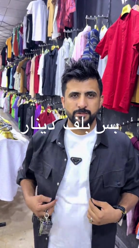 بس بلف دينار العرض الاخير محل القبله بس ا الف الف الف الف #كلشي صار سوت  بطرون  بدي. تشيرت حذاء  قمصله. شحاطه عرض ما صاير ولا راح اصير بلبصرة. كلشي #بلش العرض البصره ، القبلة ، تقاطع المعارض تستدار ع جهة القبلة اول استدارة بالشارع جنك تريد ترجع على الوفود المجمع مقابيل الاستداره على ايدك اليسره ( ازياء ستور ) قرب عوينات الامير  مقابيل افران الولايه ، لوكيشن ع خرائط كوكل و Waze :  ‏ https://maps.app.goo.gl/4eZya3X13h3Z39qE8?g_st=ic العرض الرسمي يوم الجمعة ٩/٢٥ الساعه ٨:٠٠ص لـ ١٢بالليل ،معاميلنا يوم الخميس ويدللون علينا و نفس الوقت ، وحياكم الله ♥️***********

نص مكتوب في الصور:
- بس بلف دينار