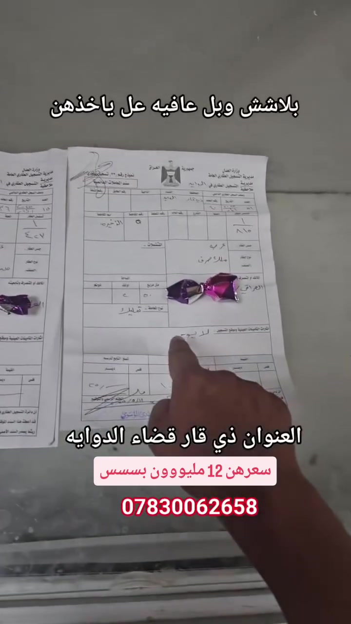 قطعتين • طابو صرف • قضاء الدواية