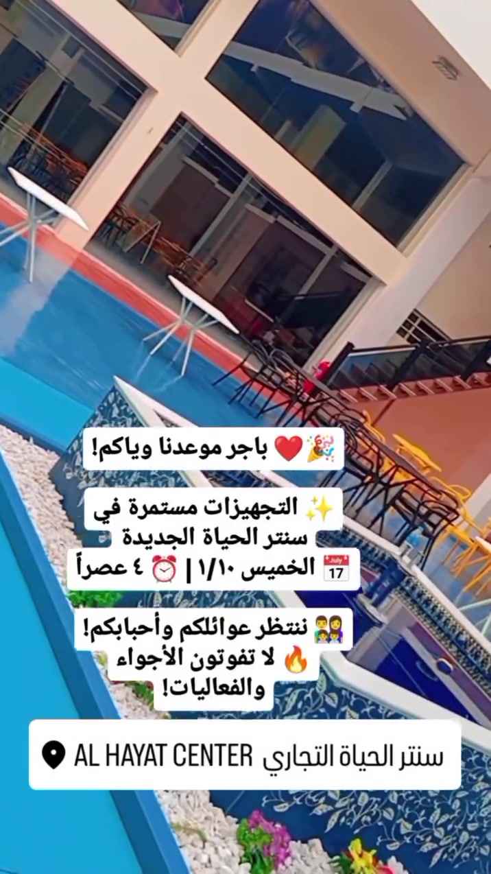 🎉❤️ باجر موعدنا وياكم!
✨ التجهيزات مستمرة في سنتر الحياة الجديدة
📅 الخميس ١/١٠ | ⏰ ٤ عصراً
👨‍👩‍👧‍👦 ننتظر عوائلكم وأحبابكم!
🔥 لا تفوتون الأجواء والفعاليات!
