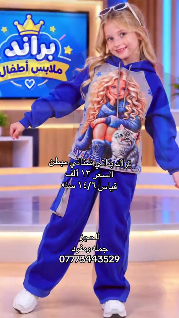 ✨ تراكات بناتي 👩🚶‍♀️💕 ستايل أناقة وراحة بكل خطوة قياس ١٤/٦ سنه السعر ١٣ ألف كل ٢ ب٢٥ ألف خدمه توصيل جميع محافظات ٥ الاف 📩 للطلب راسلونا واتساب ***********

نص مكتوب في الصور:
- براند ملابس أطفال
- My beautiful cat
- تراك بناتي شتائي مبطن
- السعر ١٣ ألف
- قياس ١٤/٦ سنه
- للحجز
- جمله ومفرد
- ***********