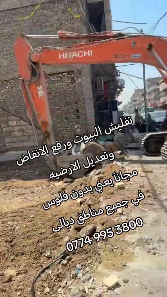 تفليش البيوت مجانآ في ديالى ***********
