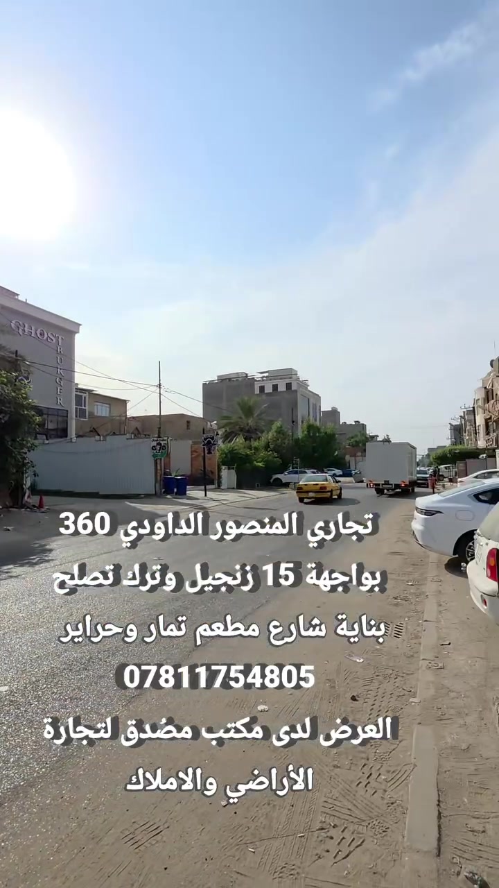 المنصور • تجاري • ٣٦٠م