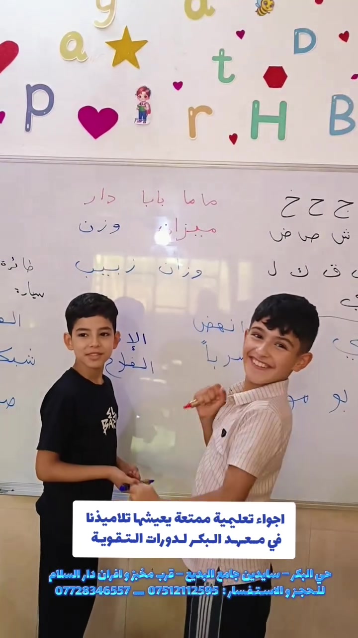 📚 تعليم ــ تأسيس ــ وترفيه
 أجواء تعليمية ممتعة يعيشها تلاميذنا في معهد البكر لدورات التقوية📖

نتعلّم ، نبدع، ونستمتع… لأن التعليم أجمل عندما يكون بحبّ ومتعة✨📚

📍العنوان: حي البكر – سايدين جامع البديع – قرب مخبز و افران دار السلام
📞 للحجز والاستفسار: *********** – ***********

#اكسبلورexplore #معهد_البكر_لدورات_التقوية #دورات_تقوية #لايك
