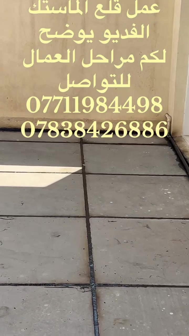 سطحك تعبان سطحك بي رطوبه جايك الشتاء ومحتار 🏡🏡الحل ويانا سارع بتعمير سطحك🏫🏤🏤 قبل حلول الامطار 🌧️🌧️🌧️🌦️ كل ما يخص عمل تصليح السطوح ستجدنا هنا نعمل كافه انواع السطوح تطبيك اشتايكر مع  عوازل وبدون عوازل شرط الفحص كل ما عليك اتصل بنا على الرقم الموجود ☎️☎️
***********
*********** 
واتس موجود
