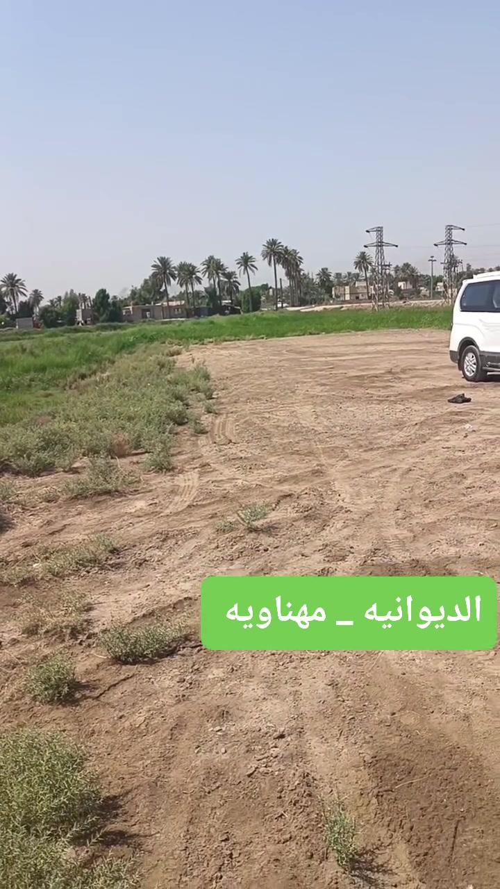 🛑 لا تعبر هذا المنشور إذا تدور موقع ثكيل ومستقر لمشروعك على الشارع العام!طابو زراعي سند25 نقل ملكيه داخل دائرة التسجيل العقاري 
​لكل من يبحث عن مساحه واعده بمواصفات مكتمله وموقع معروف يضمن النجاح وسهوله الحركة، الأرض جاهزه ومخدومه بالكامل للانطلاق فوراً!
​📍 الموقع: طريق (المهناويه - جذع) — بعد سيطره الطحينيه مباشرة (موقع حيوي ممتاز، سهل الوصول ومعروف للجميع).
📐 المساحه الإجماليه: 6 دونم تقريباً.
​✨ أبرز المواصفات والمميزات:
​🚜 مخدومه بالماء ومزروعه: الأرض حالياً مزروعه بالكامل ونظام المسقى واصل لها وجاهز، مما يوفر بيئه استثماريه مخدومه.
​🏗️ جاهزيه للبناء: تحتوي على نفضه مسطحه ومهيأه تسهل عليك البدء بأي أعمال إنشائيه وتأسيس فوراً بدون تكاليف إعداد إضافيه.
​🛣️ واجهه عريضه على الشارع العام: تتمتع بواجهه ممتازه توفر أعلى نسبة رؤيه واضحه للمشاريع وتسهل حركة دخول وخروج الآليات والسيارات.
​💼 تعدد الاستخدامات: مثاليه لمختلف الأنشطه (بناء فله وحديقه ؛معارض كبرى، مستودعات ومخازن لوجستيه، مشاريع زراعيه وغذائيه، أو مجمعات تجاريه وحيويه).
​📲 للاستفسار ومعرفة السعر و باقي التفاصيل، أو حجز موعد للمعيانه الميدانيه:
يرجى التواصل معنا عبر الرسائل المباشره أو الاتصال على الارقام: 
[محمد ابوخبط ***********]
[احمد شهيد ‏‪***********‬‏]
🏢 [مكتب جوهرة المهناويه ] — استشارات وعقارات موثوقه.

