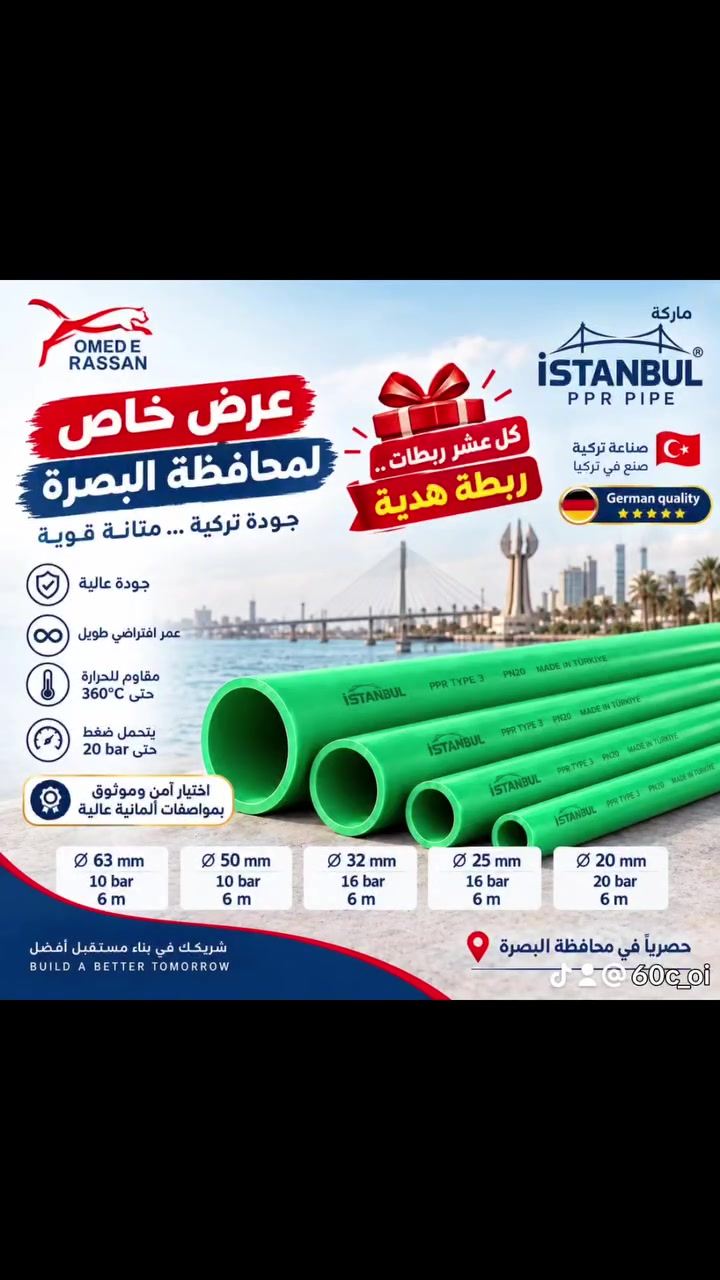 أنابيب PPR • ISTANBUL • البصرة