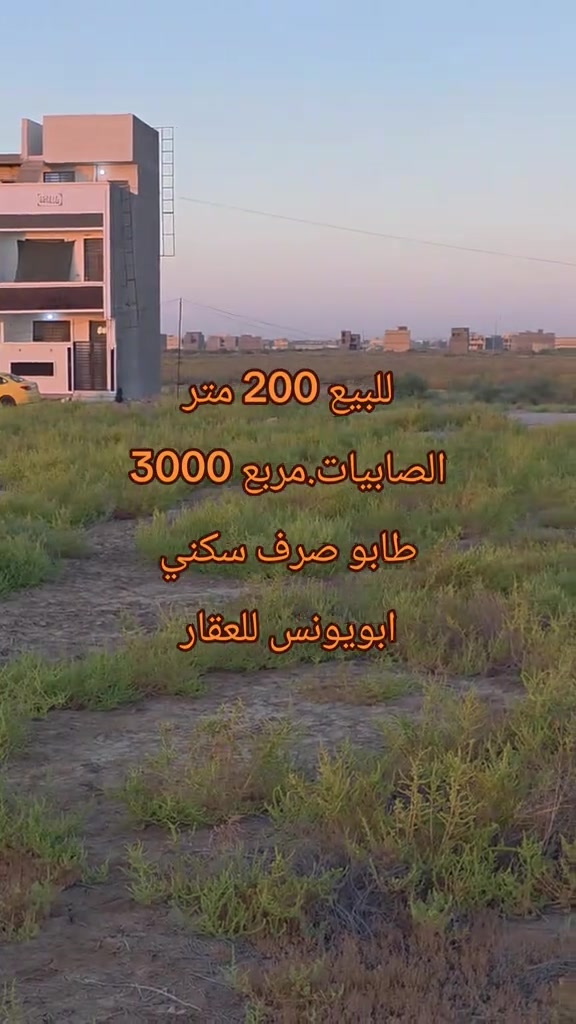 #ابويونس_للعقار *********** للبيع 200 متر الصابيات. مربع 3000 طابو صرف سكني.طابو الكاظميه واجهه 10 نزال 20  متوفر خدمات  بالقرب منها وايضا متوفر سكن

نص مكتوب في الصور:
- للبيع 200 متر الصابيات.مربع 3000 طابو صرف سكني ابو يونس للعقار