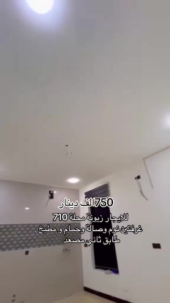 شقه طابق ثاني مصعد غرفتين نوم وصاله ومطبخ زيونه محله 712 الاستفسار مكتب قطن للعقار ***********
