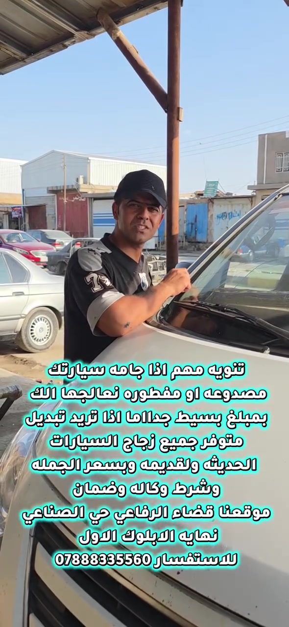 ستاركس ٢٠١٥ • تصليح زجاج سيارات • قضاء الرفاعي