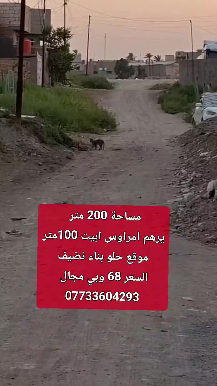 دار مساحة 200 متر ويرهم مراوس بيت 100 متر سعر مناسب 68 طويريج قرب بيت دكتور قتيبه كافه الخدمات ***********
