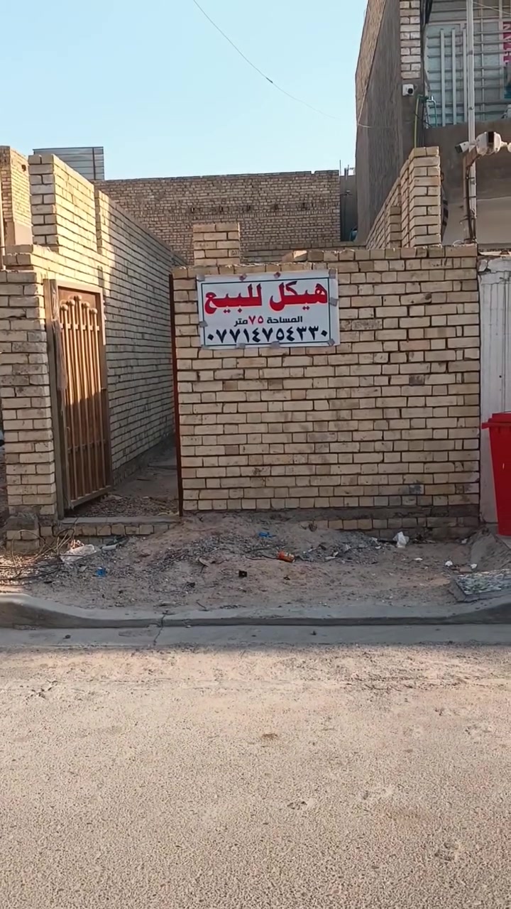 سلام عليكم كل التفاصيل بل مقطع الفيديو بيت هيكل نهايت اربع شوارع بل زراعي مال ابو ريسان البيت مساحته 75متر البيت عل شارع مو فرعي السفسار عل سعر اتصال عل رقم ***********
